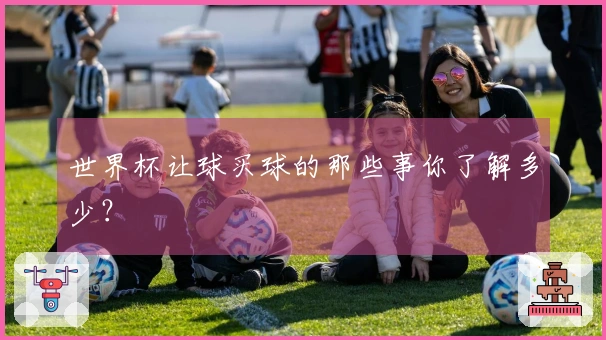 世界杯让球买球的那些事你了解多少？